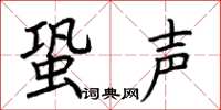 荆霄鹏蛩声楷书怎么写