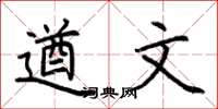 荆霄鹏遒文楷书怎么写