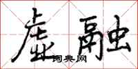 曾庆福虚融行书怎么写