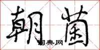 曾庆福朝菌行书怎么写