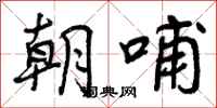 曾庆福朝哺行书怎么写