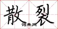 荆霄鹏散裂楷书怎么写