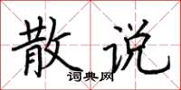 荆霄鹏散说楷书怎么写