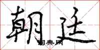 曾庆福朝廷行书怎么写