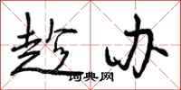 曾庆福趁办行书怎么写