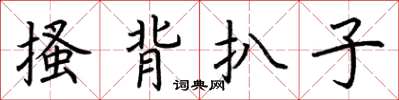 荆霄鹏搔背扒子楷书怎么写