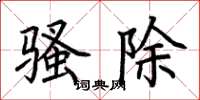 荆霄鹏骚除楷书怎么写