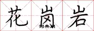 荆霄鹏花岗岩楷书怎么写