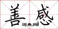 荆霄鹏善感楷书怎么写