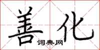 荆霄鹏善化楷书怎么写