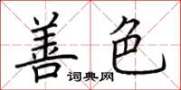 荆霄鹏善色楷书怎么写