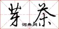曾庆福芽茶行书怎么写