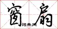曾庆福窗扇行书怎么写