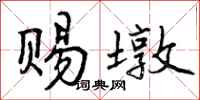 曾庆福赐墩行书怎么写