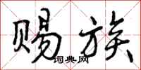 曾庆福赐族行书怎么写