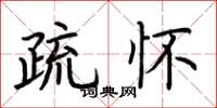 荆霄鹏疏怀楷书怎么写
