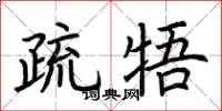 荆霄鹏疏牾楷书怎么写