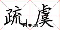 荆霄鹏疏虞楷书怎么写