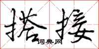 曾庆福搭接行书怎么写