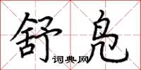 荆霄鹏舒凫楷书怎么写