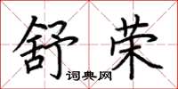 荆霄鹏舒荣楷书怎么写