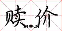 荆霄鹏赎价楷书怎么写