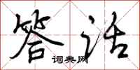 曾庆福答话行书怎么写