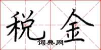 荆霄鹏税金楷书怎么写