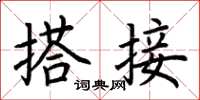 荆霄鹏搭接楷书怎么写