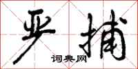 曾庆福严捕行书怎么写