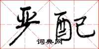 曾庆福严配行书怎么写