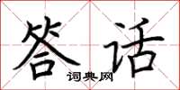 荆霄鹏答话楷书怎么写