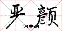 曾庆福严颜行书怎么写