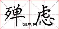 荆霄鹏殚虑楷书怎么写