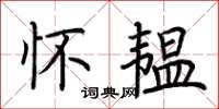 荆霄鹏怀韫楷书怎么写