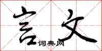 曾庆福言文行书怎么写