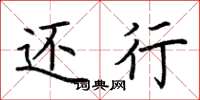 荆霄鹏还行楷书怎么写