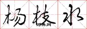 曾庆福杨枝水行书怎么写