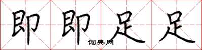 荆霄鹏即即足足楷书怎么写