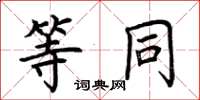 荆霄鹏等同楷书怎么写