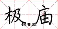 荆霄鹏极庙楷书怎么写