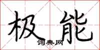 荆霄鹏极能楷书怎么写