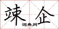 荆霄鹏竦企楷书怎么写