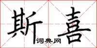 荆霄鹏斯喜楷书怎么写