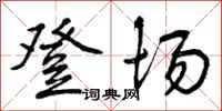 曾庆福登场行书怎么写