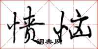 曾庆福愤恼行书怎么写