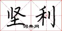 荆霄鹏坚利楷书怎么写