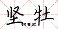 荆霄鹏坚牡楷书怎么写