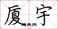 荆霄鹏厦宇楷书怎么写