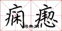 荆霄鹏痫瘛楷书怎么写